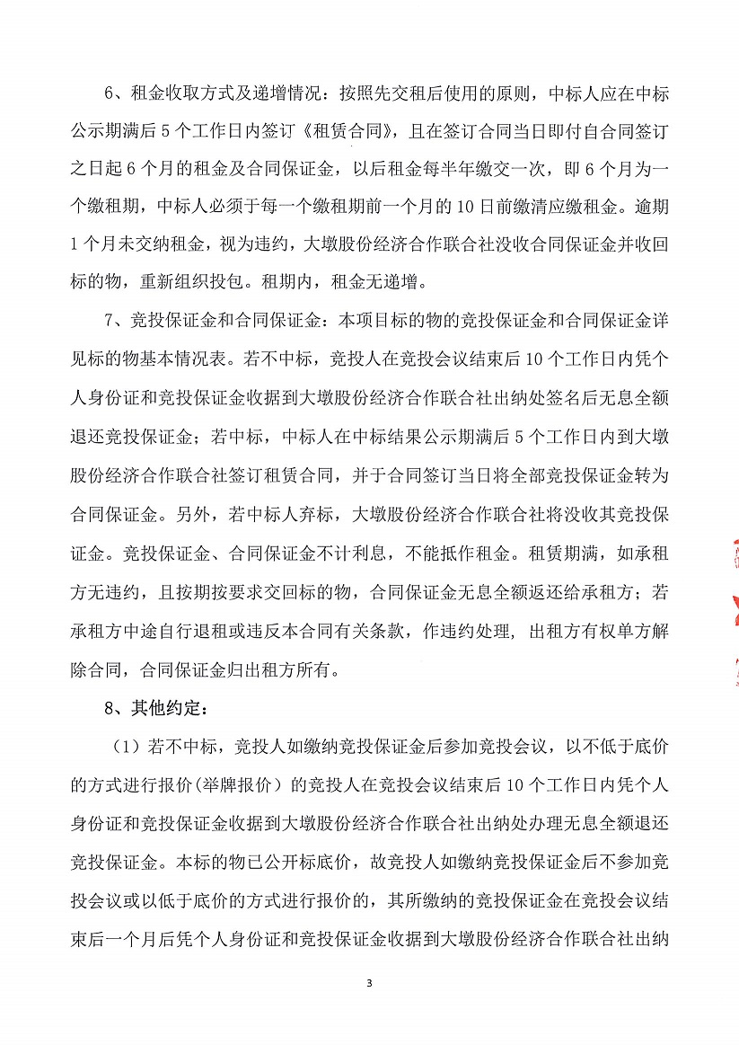 乐从镇大墩股份经济合作联合社厂房（原陶机厂）等一批资产竞投租赁公告（一）_页面_03.jpg