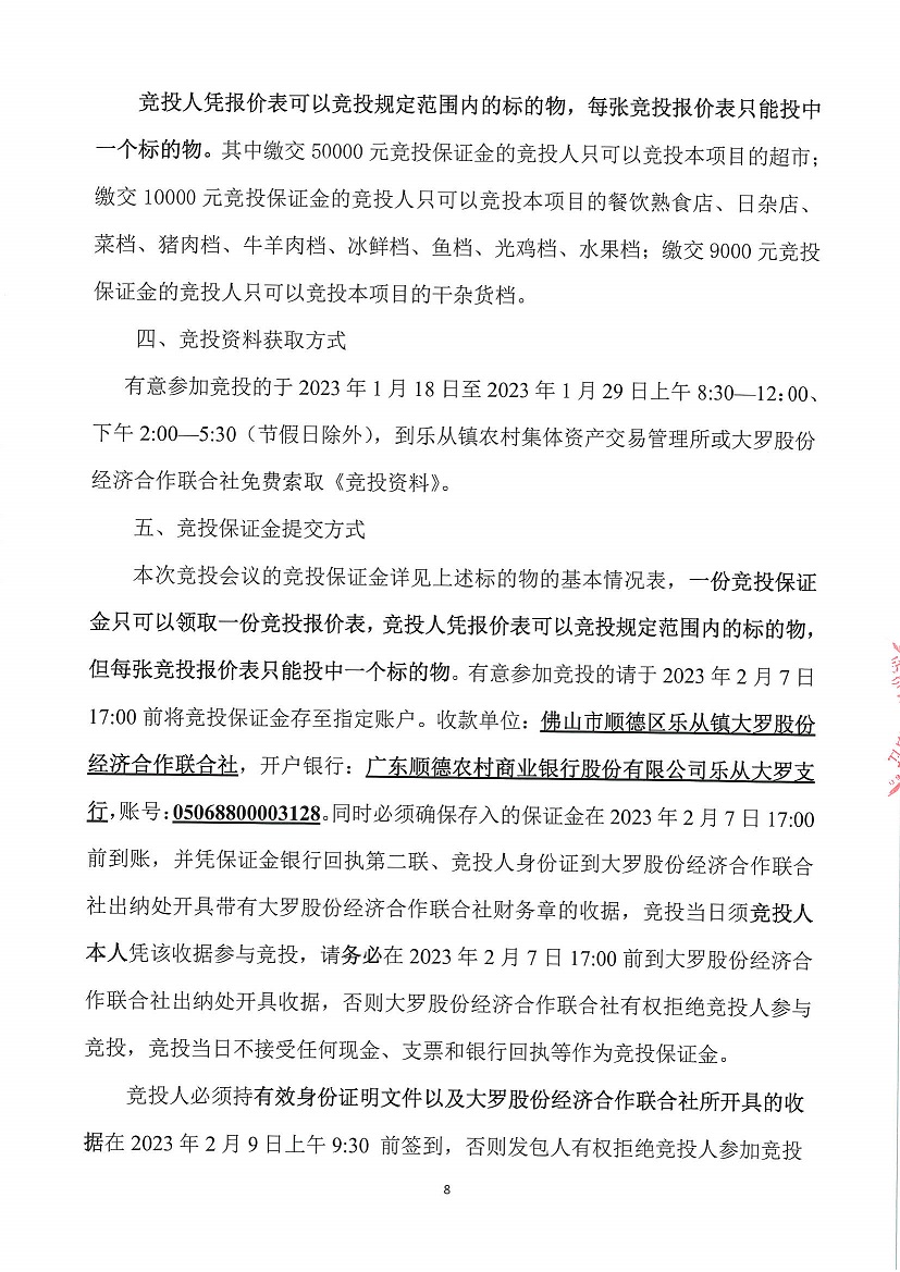 乐从镇大罗股份经济合作联合社大罗农贸市场超市1等一批市场档位竞投租赁公告_页面_08.jpg