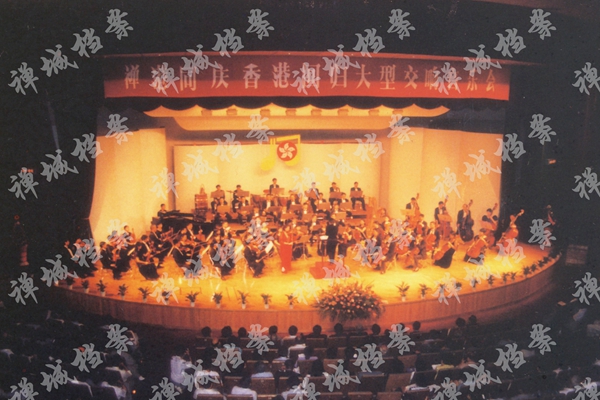 20、1997年6月17日，禅港同庆香港回归大型交响音乐会在金马剧院举行。.jpg