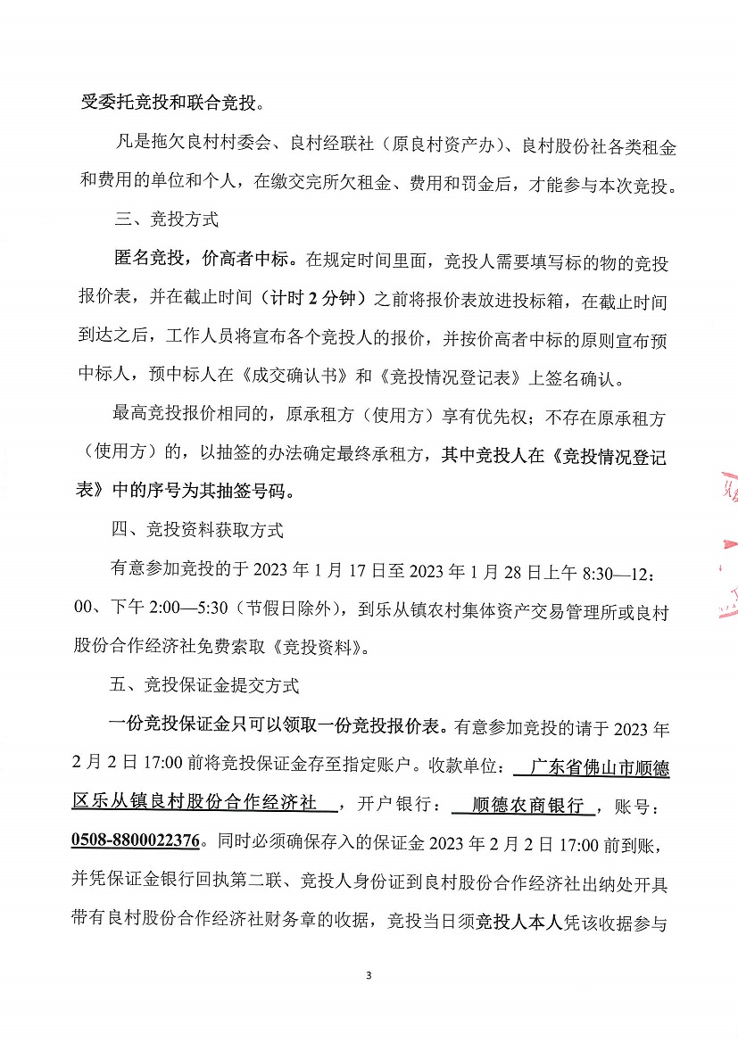 乐从镇良村股份合作经济社西龙16号塘旁农地竞投租赁公告_页面_3.jpg