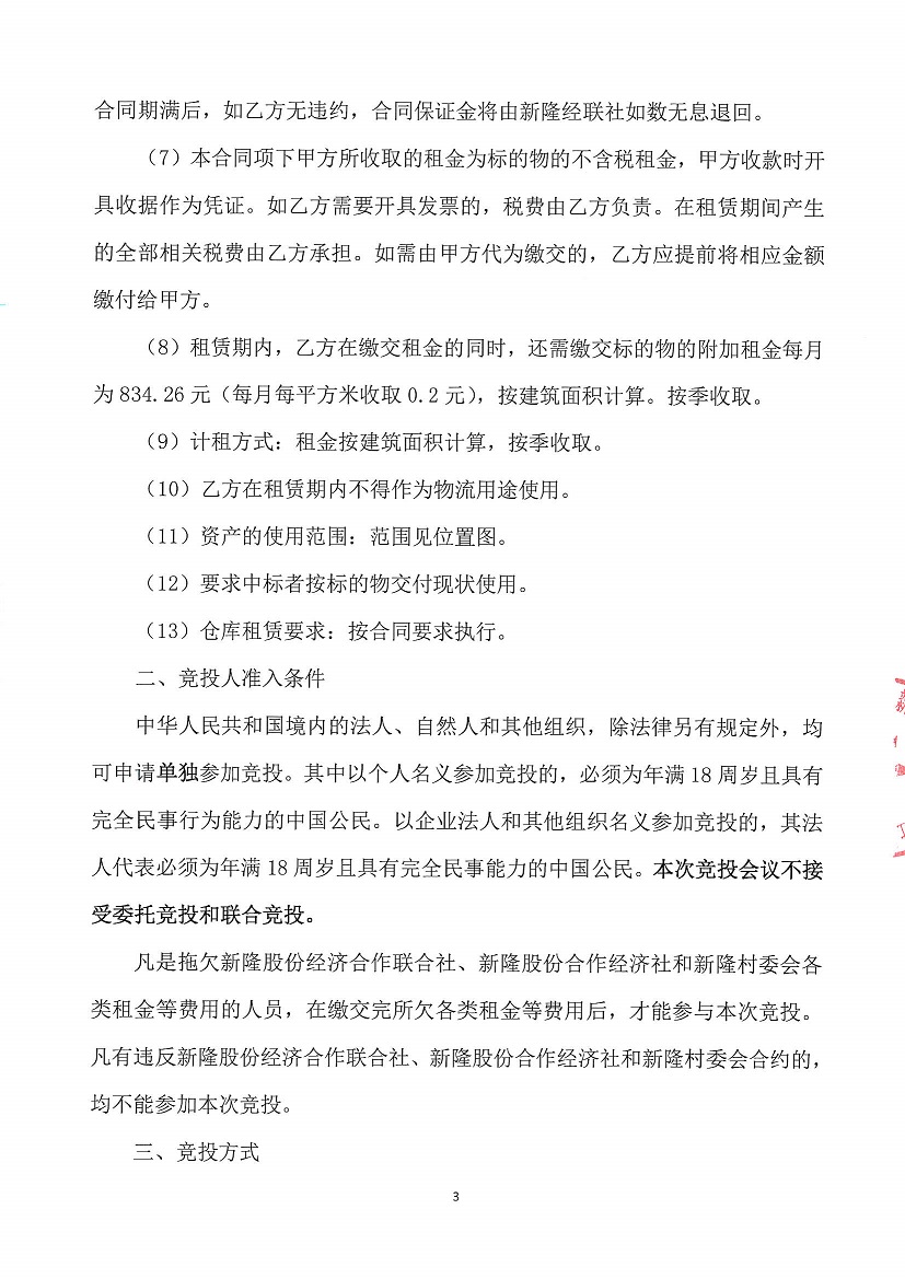 乐从镇新隆股份经济合作联合社第一工业区烂十亩仓库竞投租赁公告_页面_3.jpg