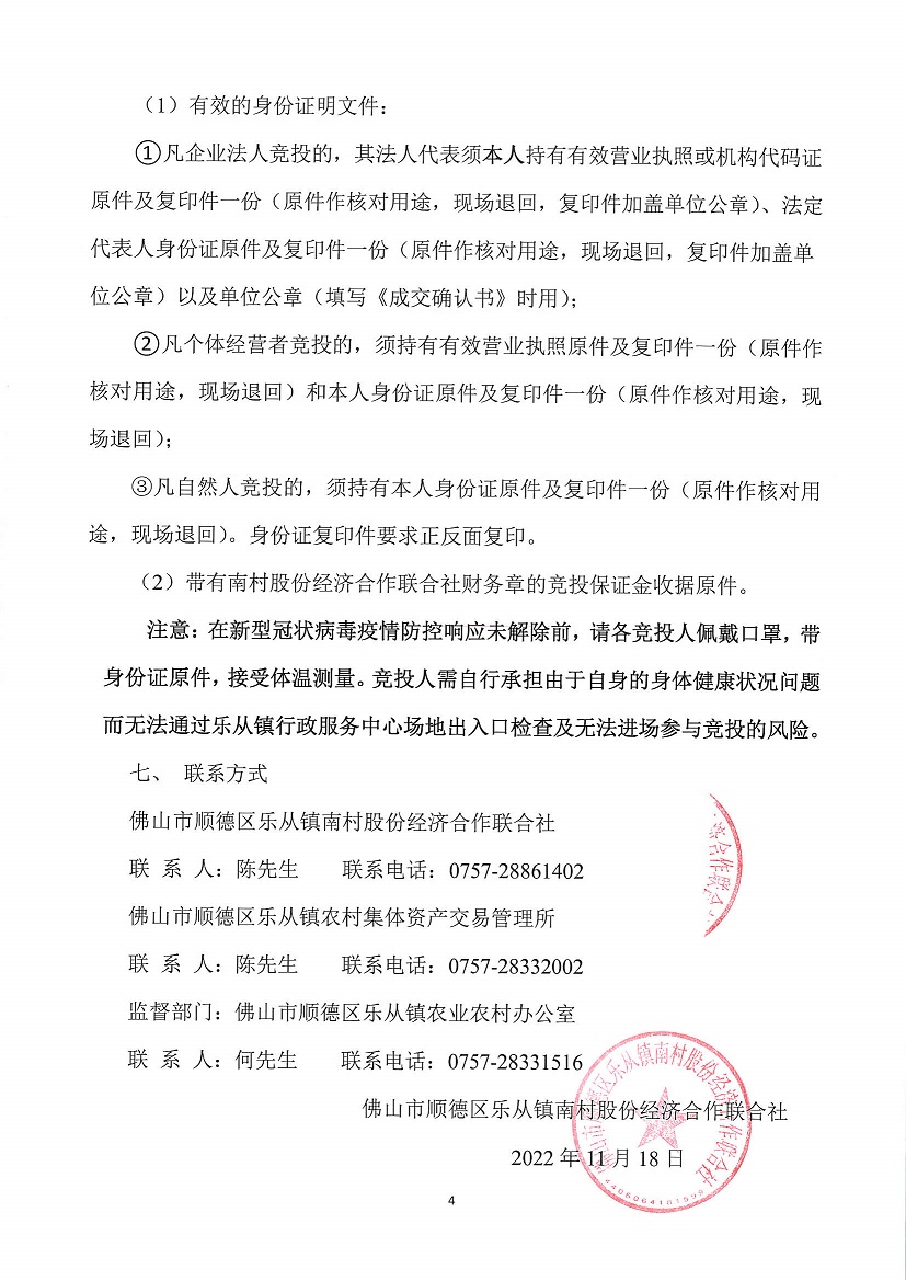 乐从镇南村股份经济合作联合社工业开发区饲料街13号仓库竞投租赁公告_页面_4.jpg