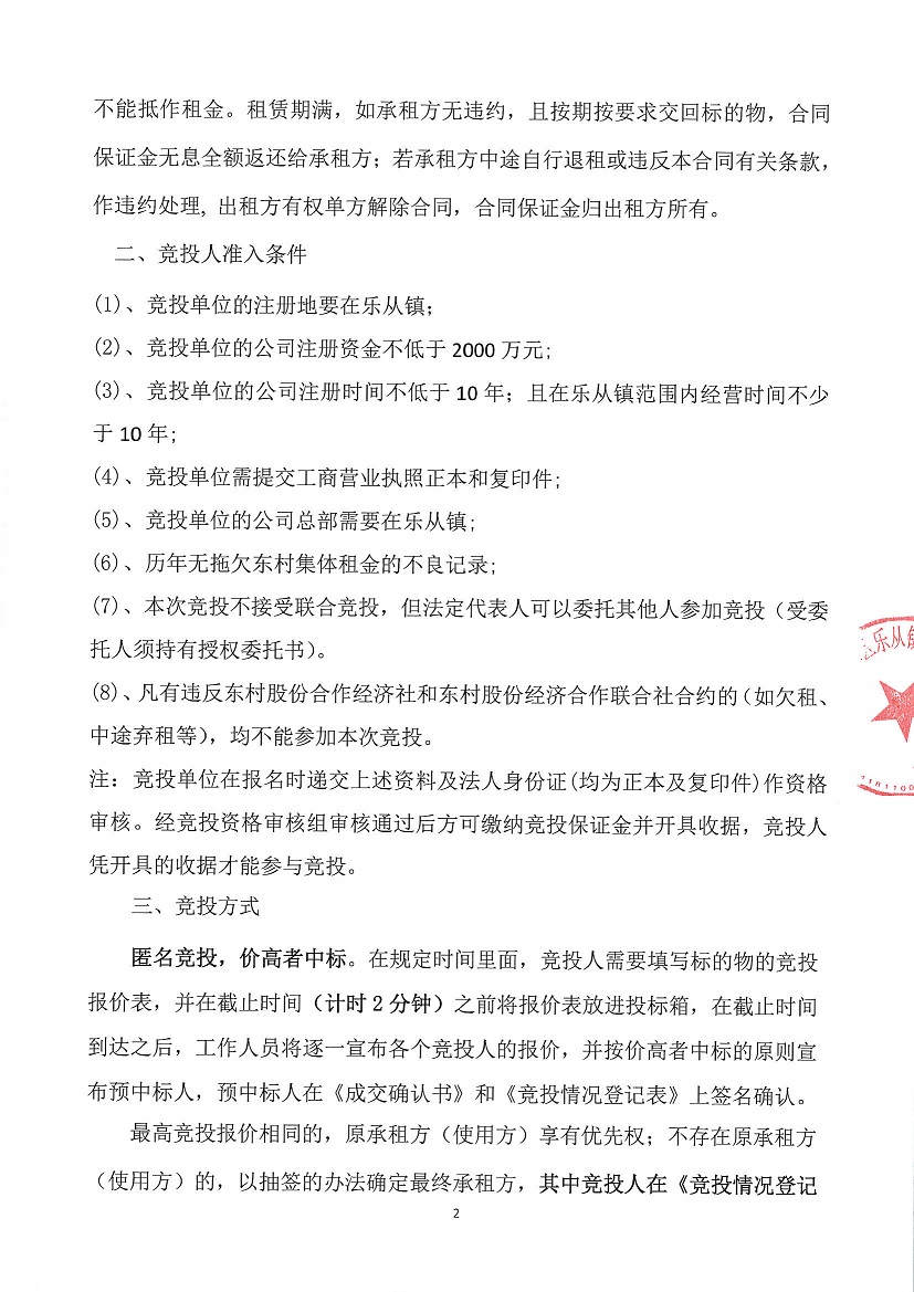 乐从镇东村股份经济合作联合社东村新村南街7号物业竞投租赁公告_页面_2.jpg