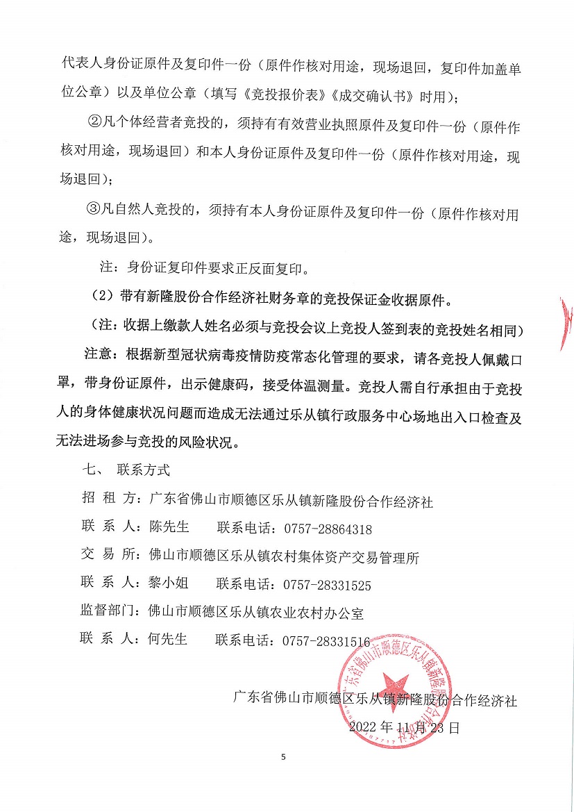 乐从镇新隆股份合作经济社永安大厦以南加座首层竞投租赁公告_页面_5.jpg