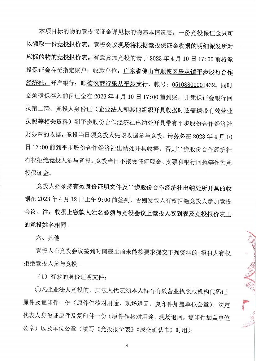 乐从镇平步股份合作经济社厂房用地41、厂房用地4、商业用地1等一批资产竞投租赁公告_页面_4.jpg