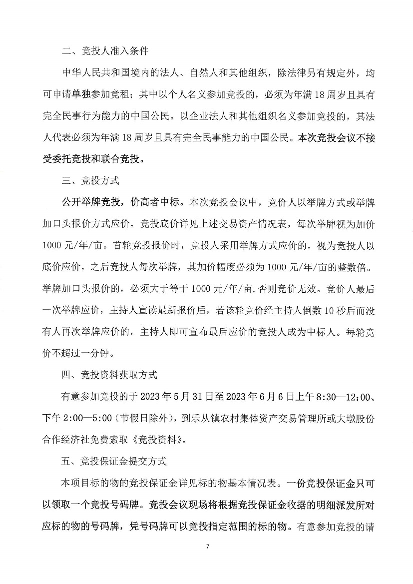 乐从镇大墩股份合作经济社大墩黎冲车场东侧地块等竞投租赁（二次）公告_页面_7.jpg