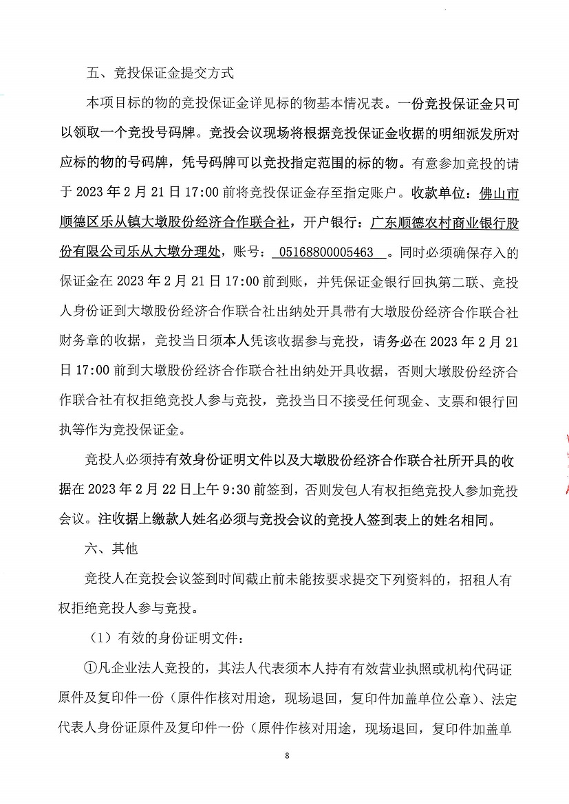 乐从镇大墩股份经济合作联合社福大商铺1等一批资产竞投租赁（三次）公告_页面_8.jpg