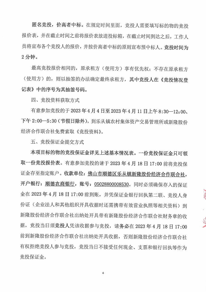 乐从镇新隆股份经济合作联合社新隆村原鞋厂房竞投租赁公告_页面_4.jpg