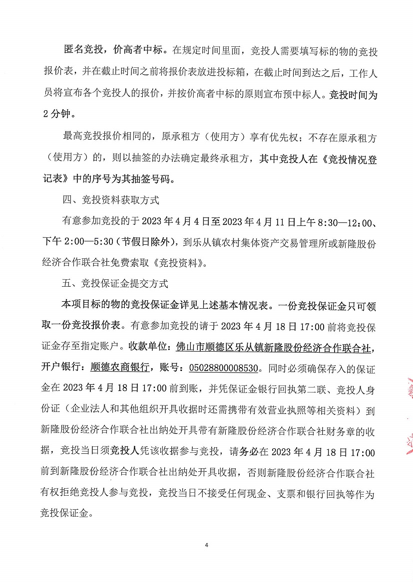 乐从镇新隆股份经济合作联合社新隆村原鞋厂房竞投租赁公告_页面_4.jpg