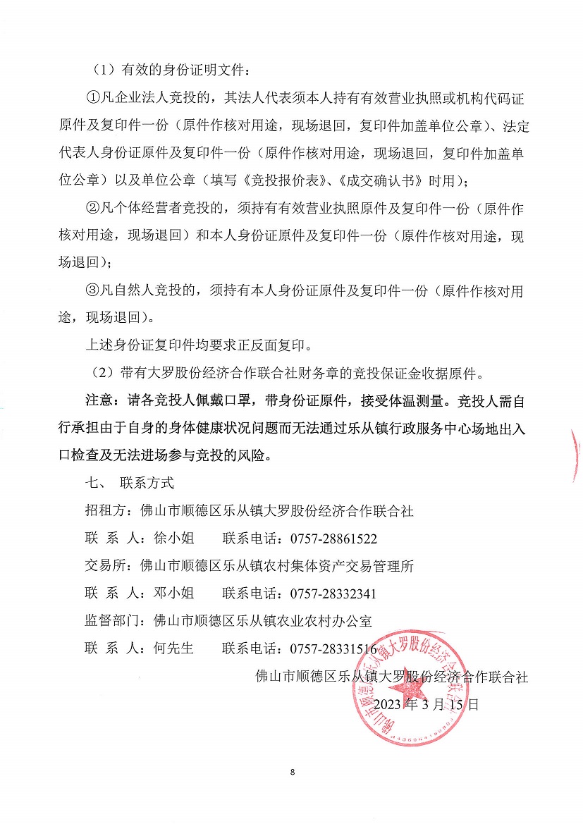 乐从镇大罗股份经济合作联合社大罗农贸市场超市1等一批市场档位竞投租赁（二次）公告_页面_8.jpg