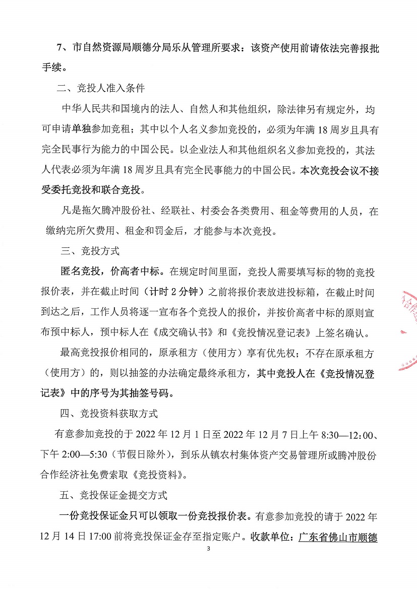 乐从镇腾冲股份合作经济社腾冲南路16、18、19号铺竞投租赁公告_页面_3.jpg