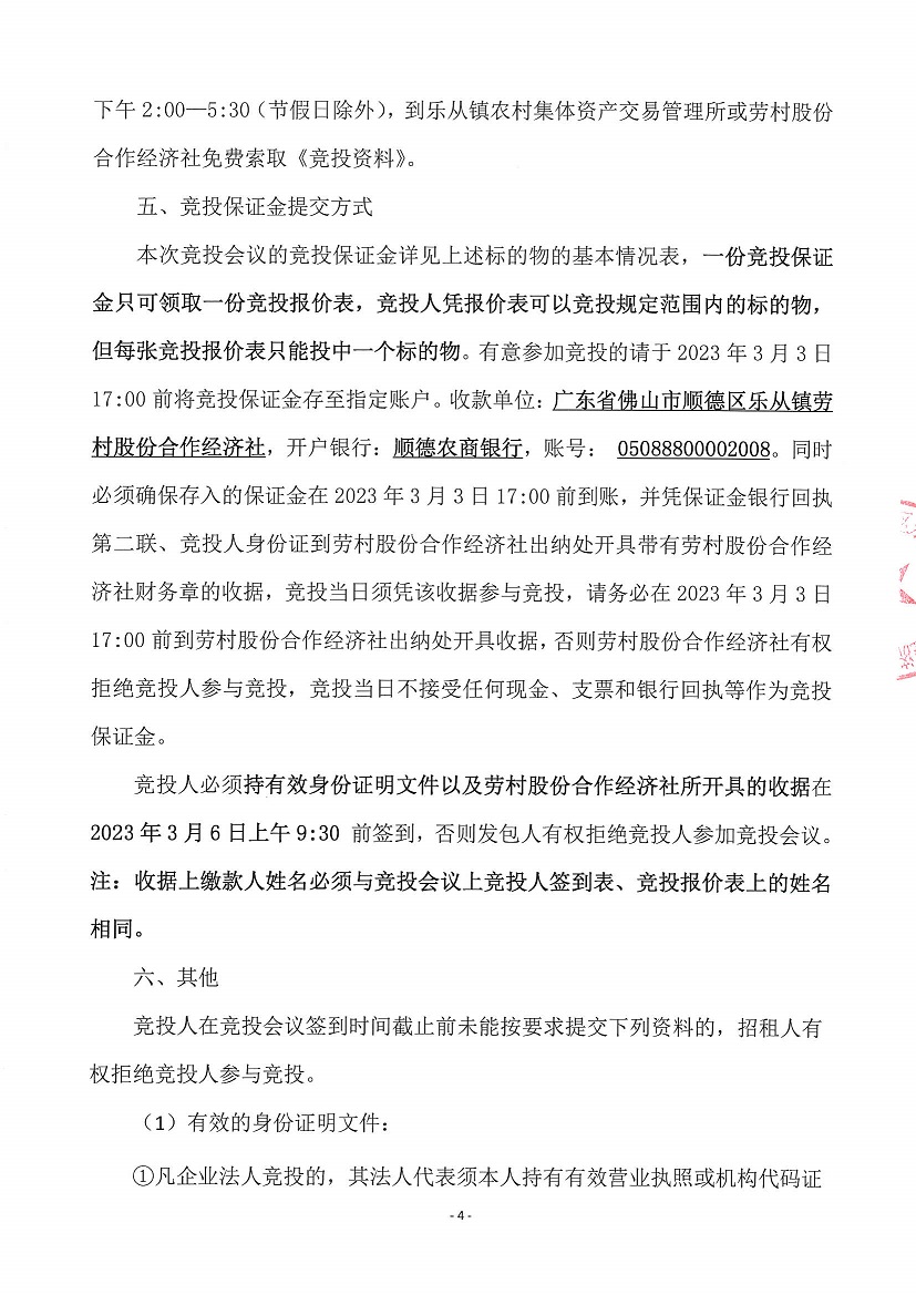 乐从镇劳村股份合作经济社八十六号塘（壶天片）等一批鱼塘竞投租赁公告_页面_4.jpg