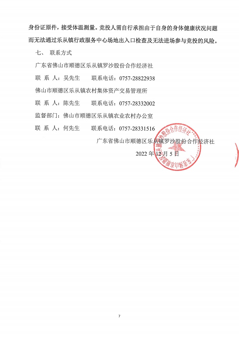 乐从镇罗沙股份合作经济社小学商铺1等一批资产竞投租赁公告_页面_7.jpg