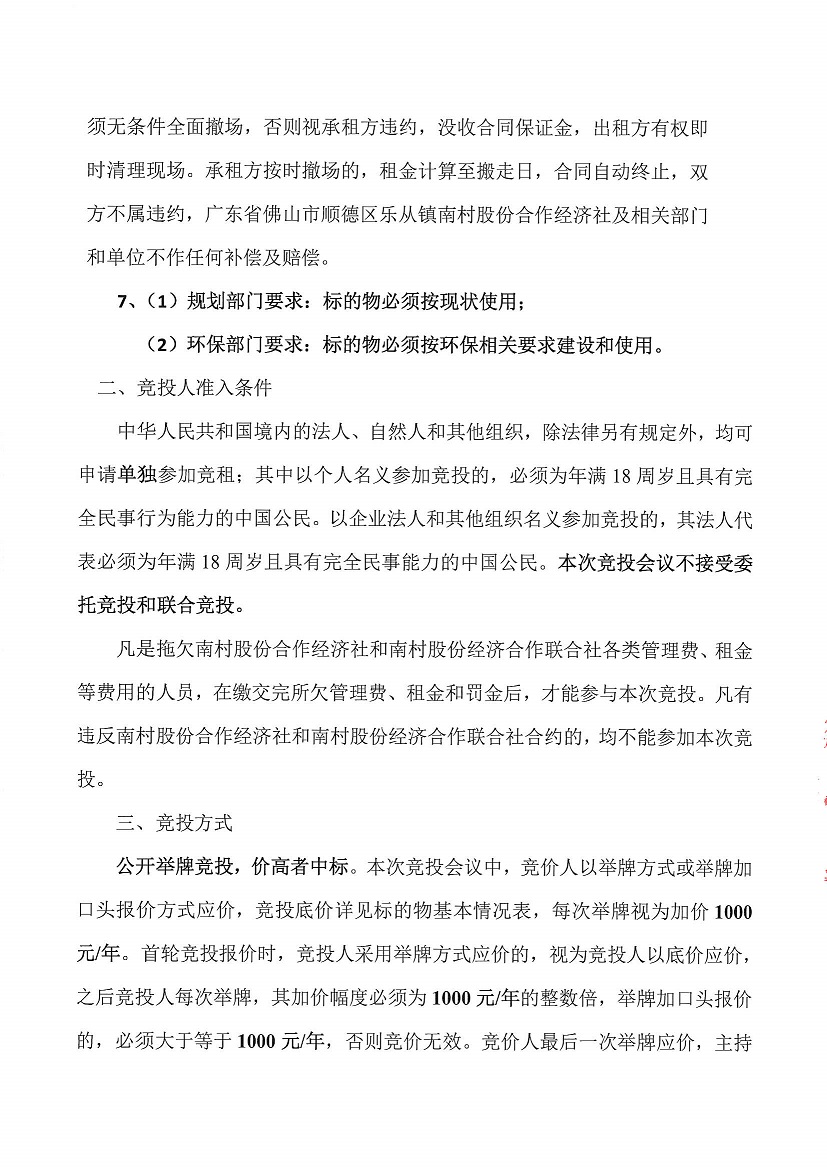 乐从镇南村股份合作经济社新地物业6号等一批资产竞投租赁（二次）公告_页面_3.jpg