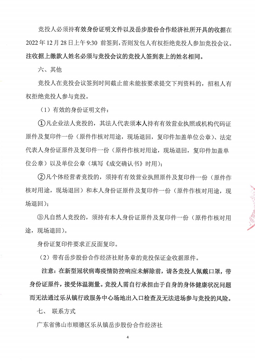 1.乐从镇岳步股份合作经济社旧市场首层及南头队址竞投租赁_页面_4.jpg