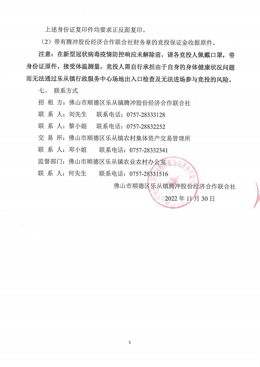 乐从镇腾冲股份经济合作联合社腾冲商贸四路4号（俊毅楼旁）竞投租赁公告_页面_5.jpg