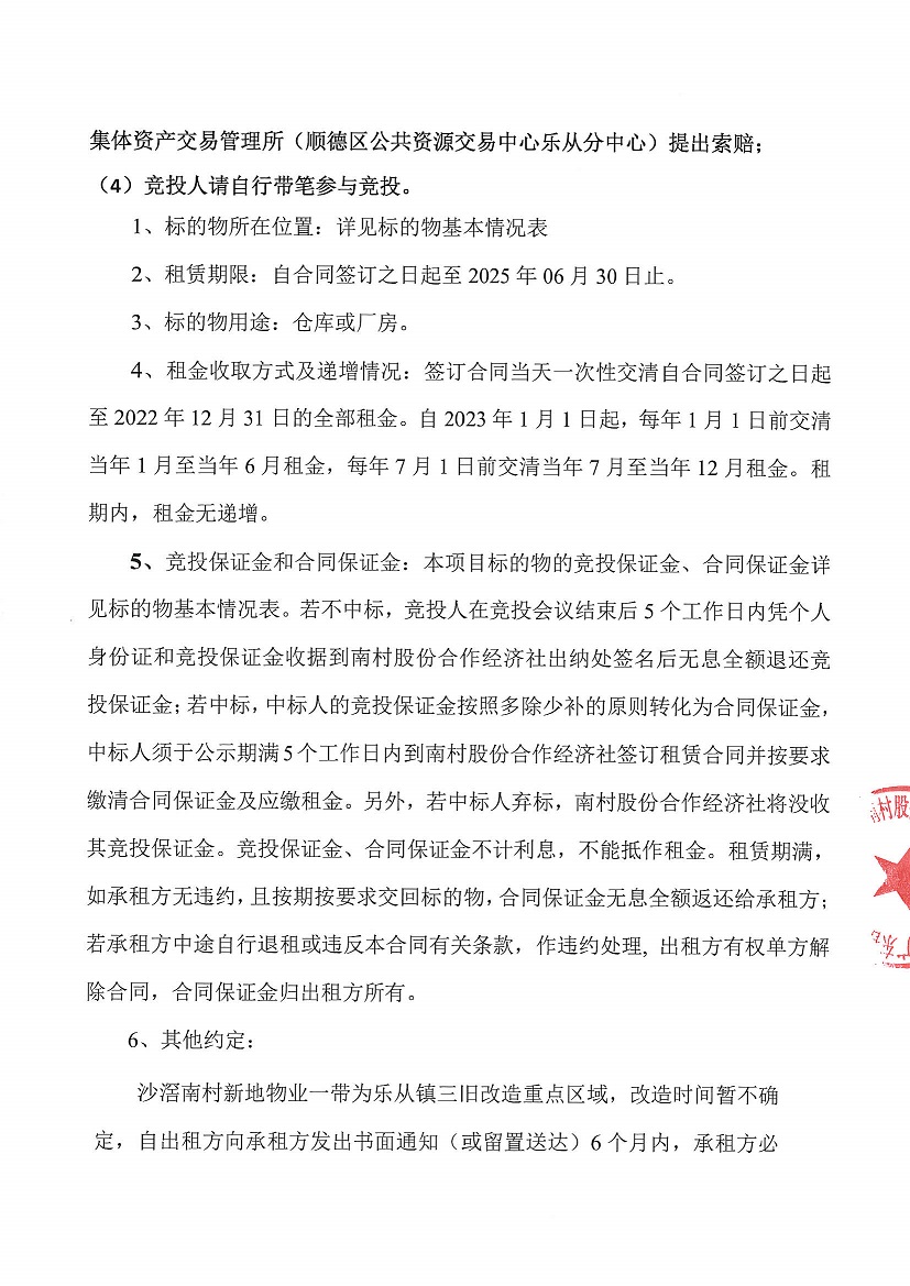 乐从镇南村股份合作经济社新地物业6号等一批资产竞投租赁（二次）公告_页面_2.jpg