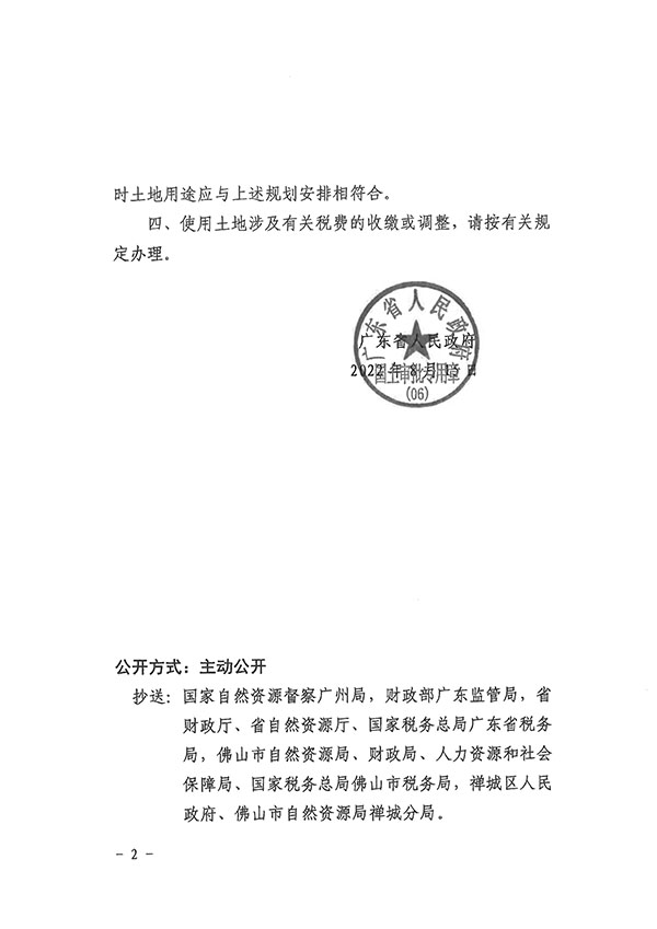 广东省人民政府关于佛山市禅城区石湾镇街道里水村上麦股份经济合作社的旧村庄集体建设用地征为国有建设用地的批复-粤府土审（06）〔2022〕103号_页面_2.jpg