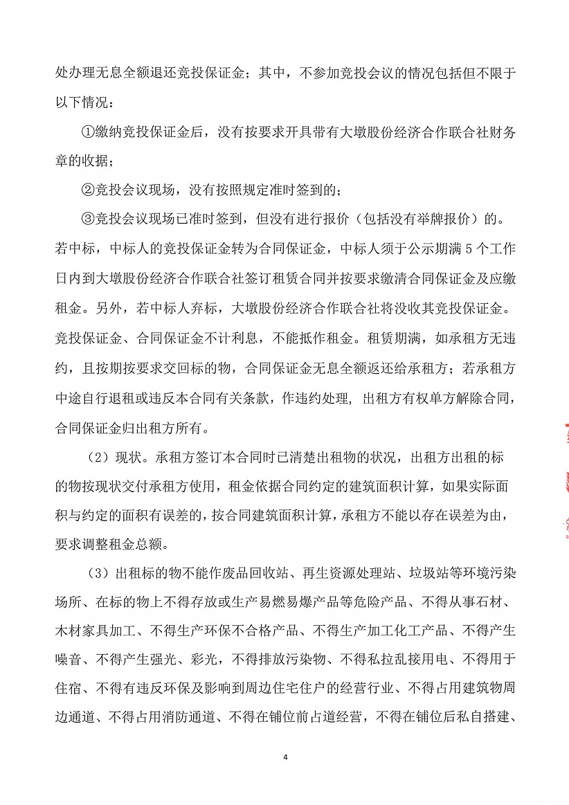 乐从镇大墩股份经济合作联合社厂房（原陶机厂）等一批资产竞投租赁公告（一）_页面_04.jpg