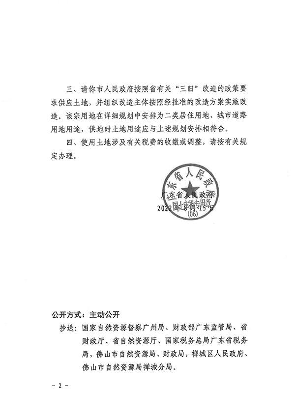 广东省人民政府关于佛山市禅城区石湾镇街道里水股份经济合作联合社的旧村庄集体建设用地征为国有建设用地的批复-粤府土审（06）〔2022〕102号_页面_2.jpg