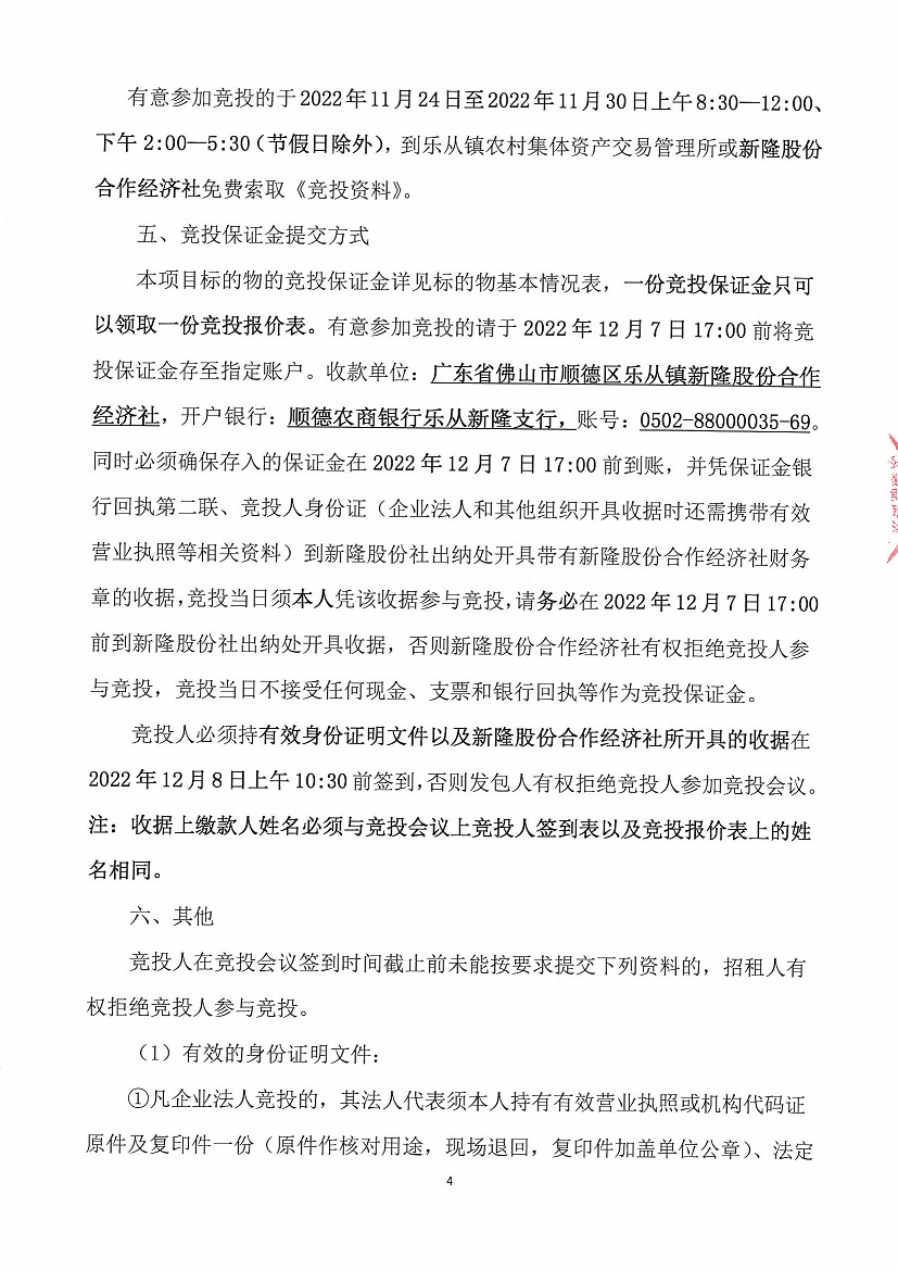 乐从镇新隆股份合作经济社永安大厦以南加座首层竞投租赁公告_页面_4.jpg