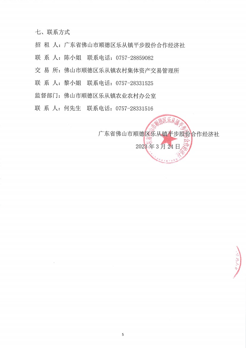 乐从镇平步股份合作经济社平步大街6号（含首、二层及天台）竞投租赁公告_页面_5.jpg