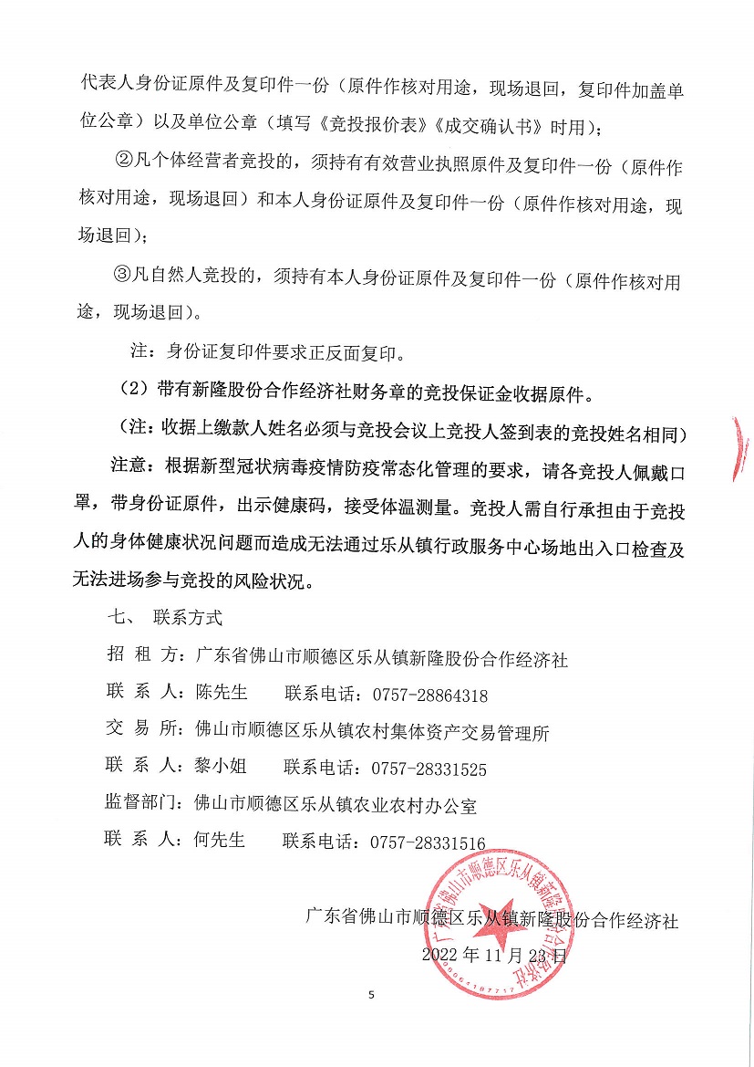 乐从镇新隆股份合作经济社原坚隆化工厂竞投租赁公告_页面_5.jpg