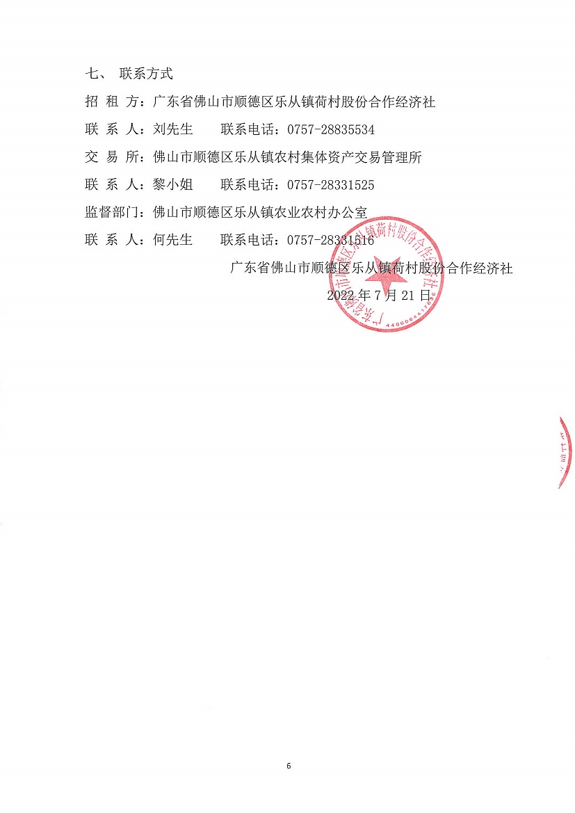 乐从镇荷村股份合作经济社土地厂房A137-1等竞投租赁公告_页面_6.jpg