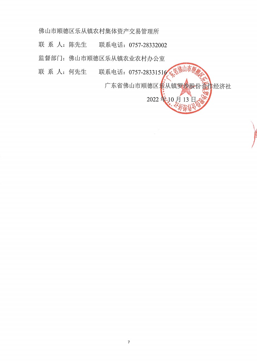 乐从镇罗沙股份合作经济社罗沙新工业区二期5号地等竞投租赁公告_页面_7.jpg