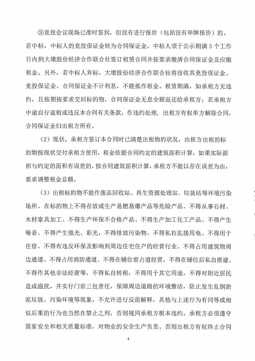 乐从镇大墩股份经济合作联合社厂房（原陶机厂）等一批资产竞投租赁公告（四）_页面_04.jpg