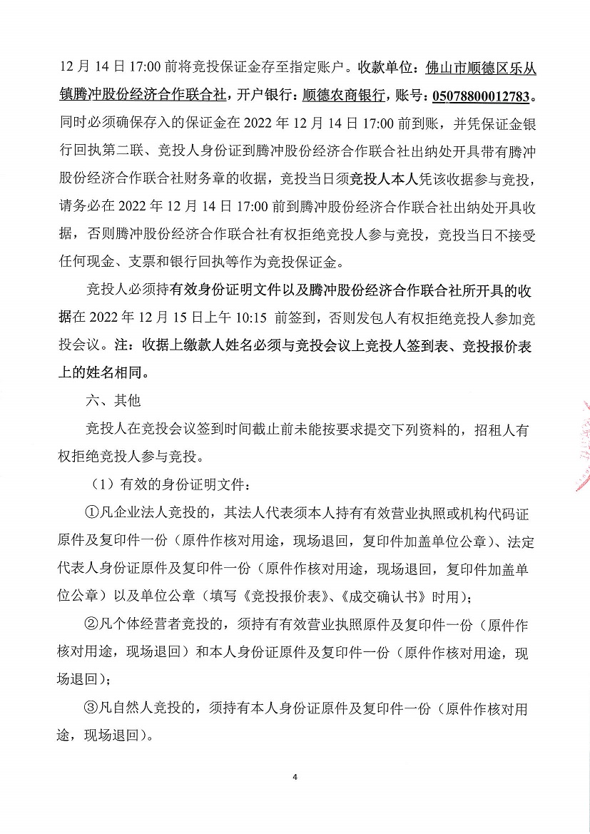 乐从镇腾冲股份经济合作联合社腾冲商贸四路4号（俊毅楼旁）竞投租赁公告_页面_4.jpg