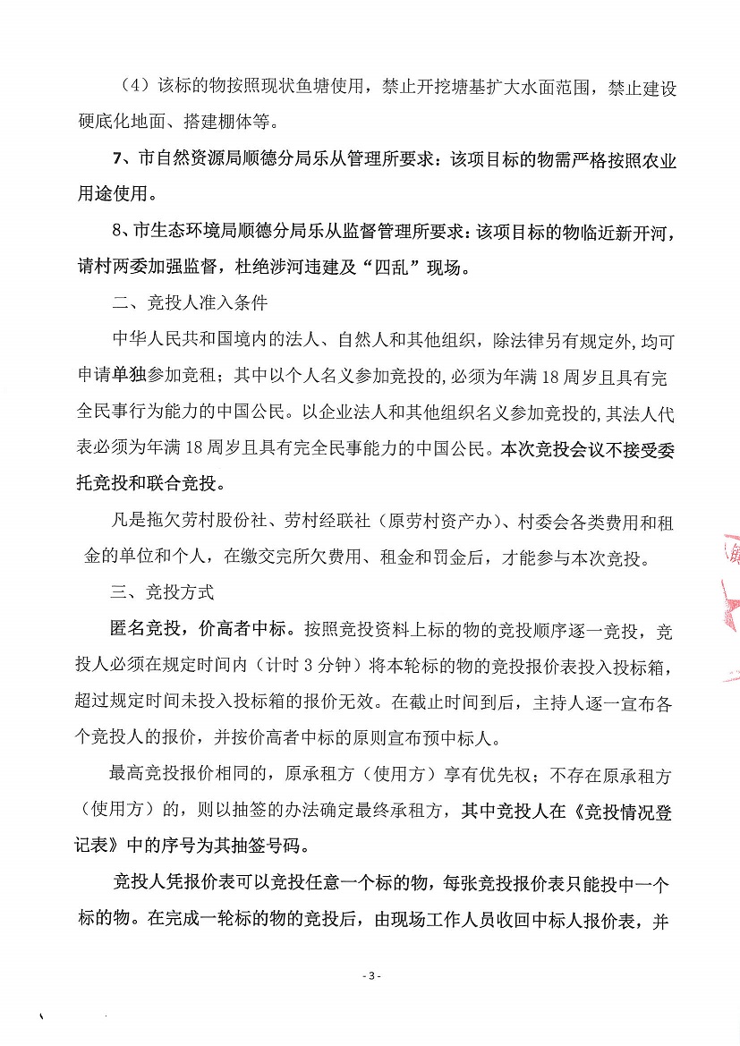 乐从镇劳村股份合作经济社新开河1号塘等竞投租赁（二次）公告_页面_3.jpg