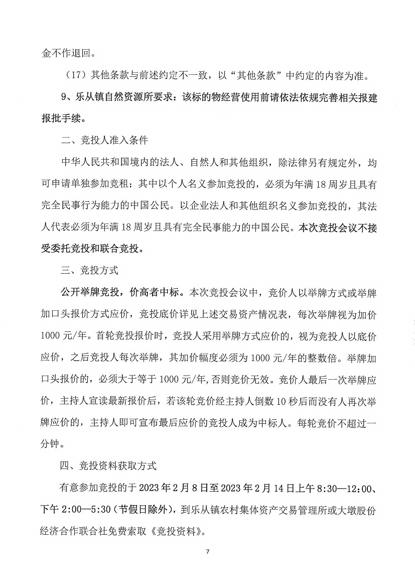 乐从镇大墩股份经济合作联合社福大商铺1等一批资产竞投租赁（三次）公告_页面_7.jpg