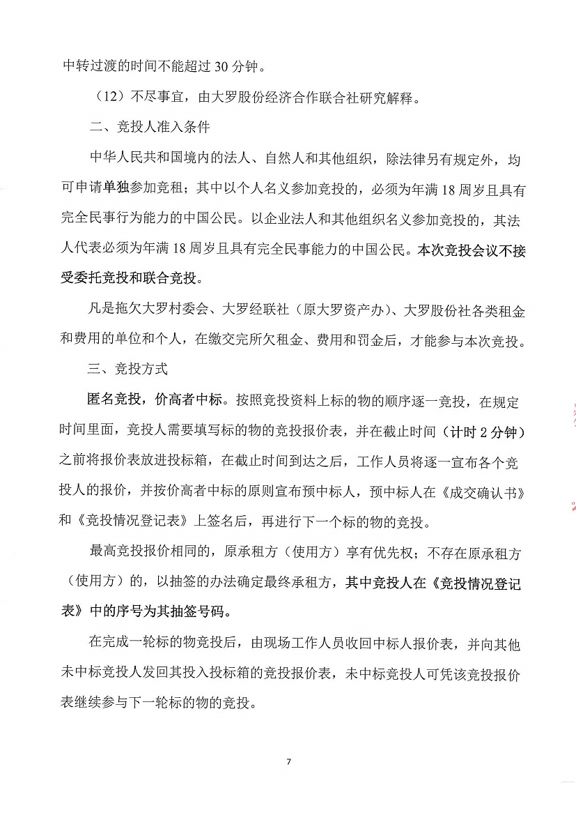 乐从镇大罗股份经济合作联合社大罗农贸市场超市1等一批市场档位竞投租赁公告_页面_07.jpg