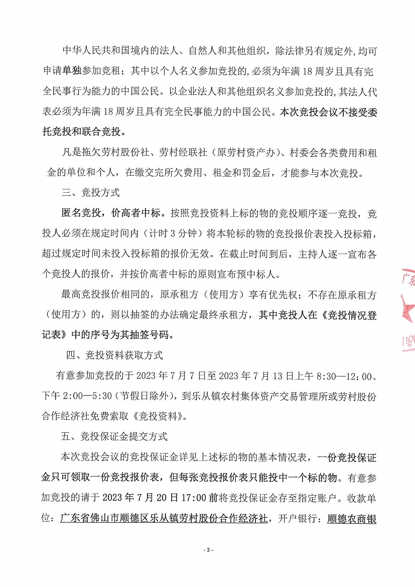 乐从镇劳村股份合作经济社新开河1号塘等竞投租赁（三次）公告_页面_3.jpg