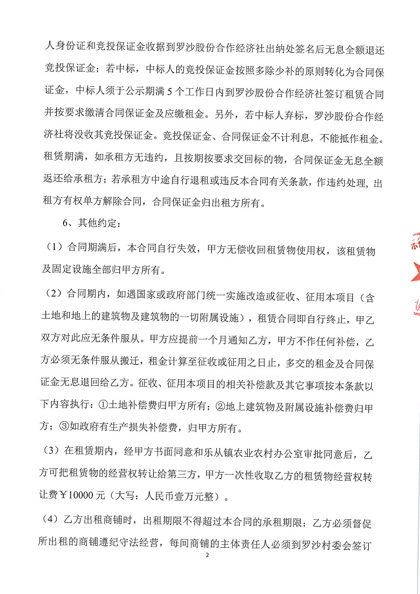 乐从镇罗沙股份合作经济社忠信街面铺1等一批资产竞投租赁公告（二次）_页面_2.jpg