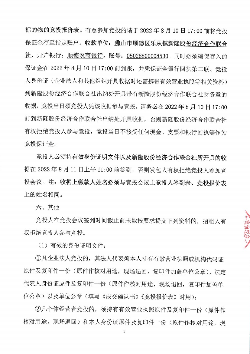 乐从镇新隆股份经济合作联合社新隆村旧市场等商铺竞投租赁公告_页面_5.jpg