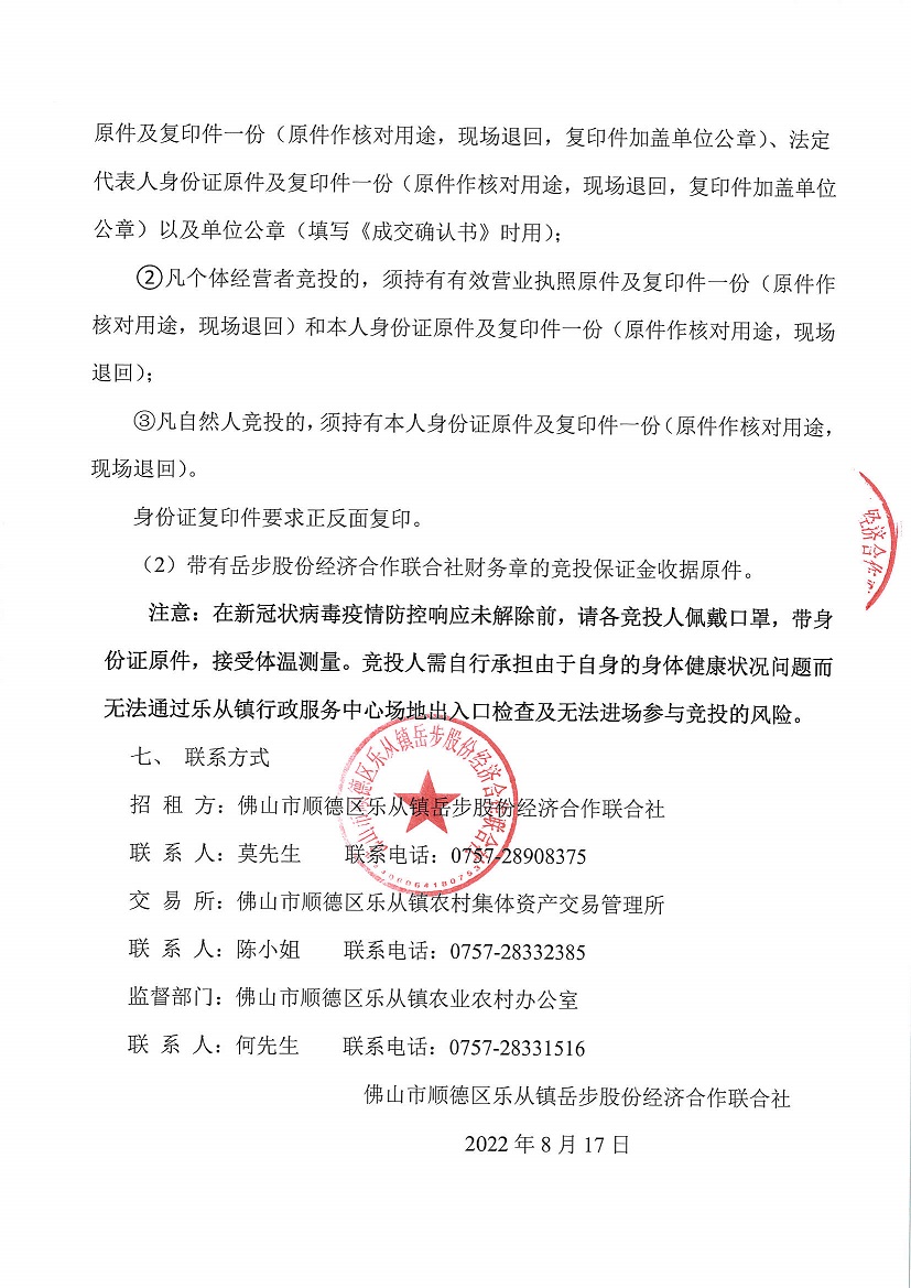 乐从镇岳步股份经济合作联合社商业楼二层A6号铺等一批资产竞投租赁（二次）公告_页面_5.jpg