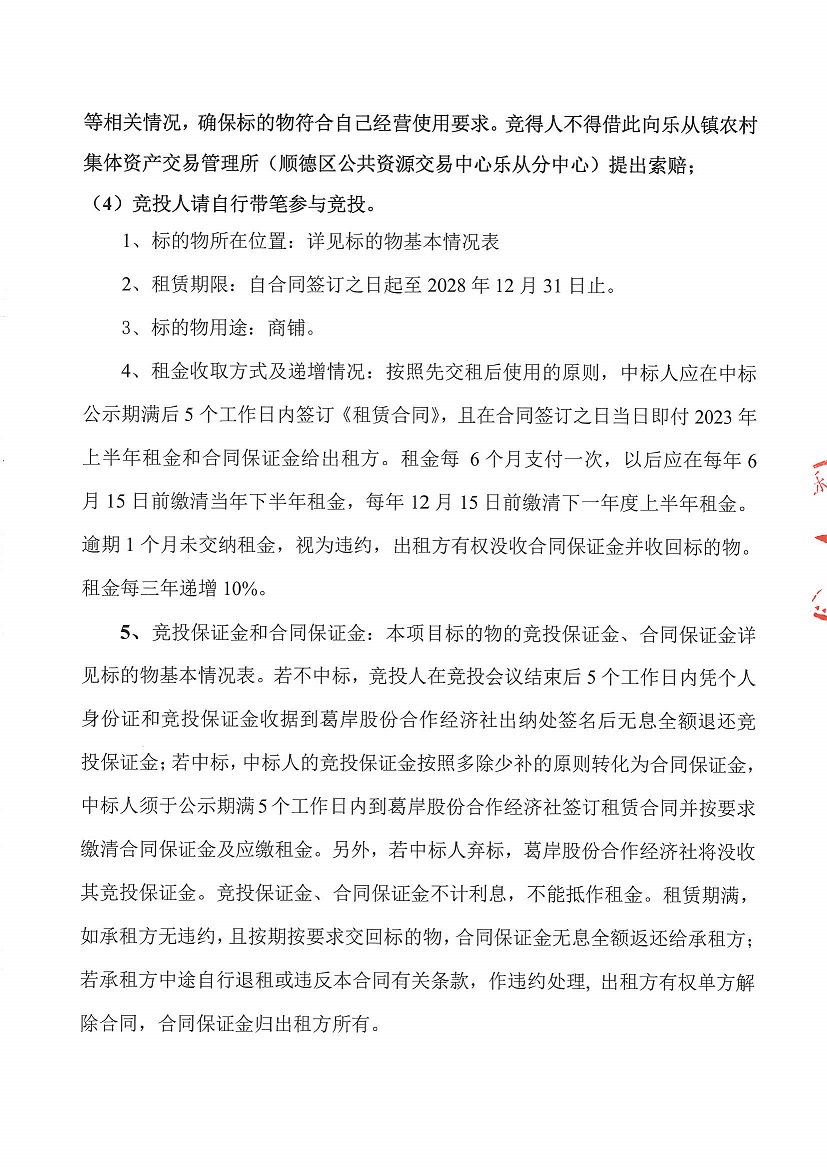 乐从镇葛岸股份合作经济社北闸B座2号商铺等一批资产竞投租赁公告_页面_2.jpg