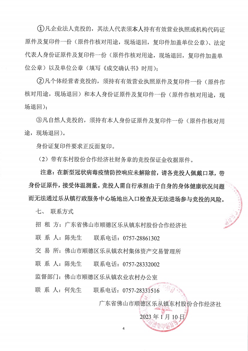 乐从镇东村股份合作经济社东村上北丫塘停车场边1号仓库竞投租赁（二次）公告_页面_4.jpg