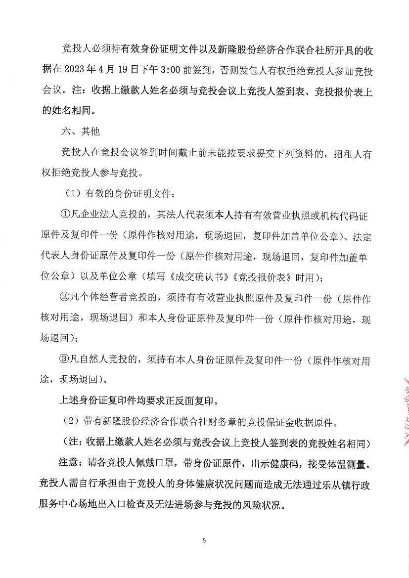 乐从镇新隆股份经济合作联合社新隆村原鞋厂房竞投租赁公告_页面_5.jpg