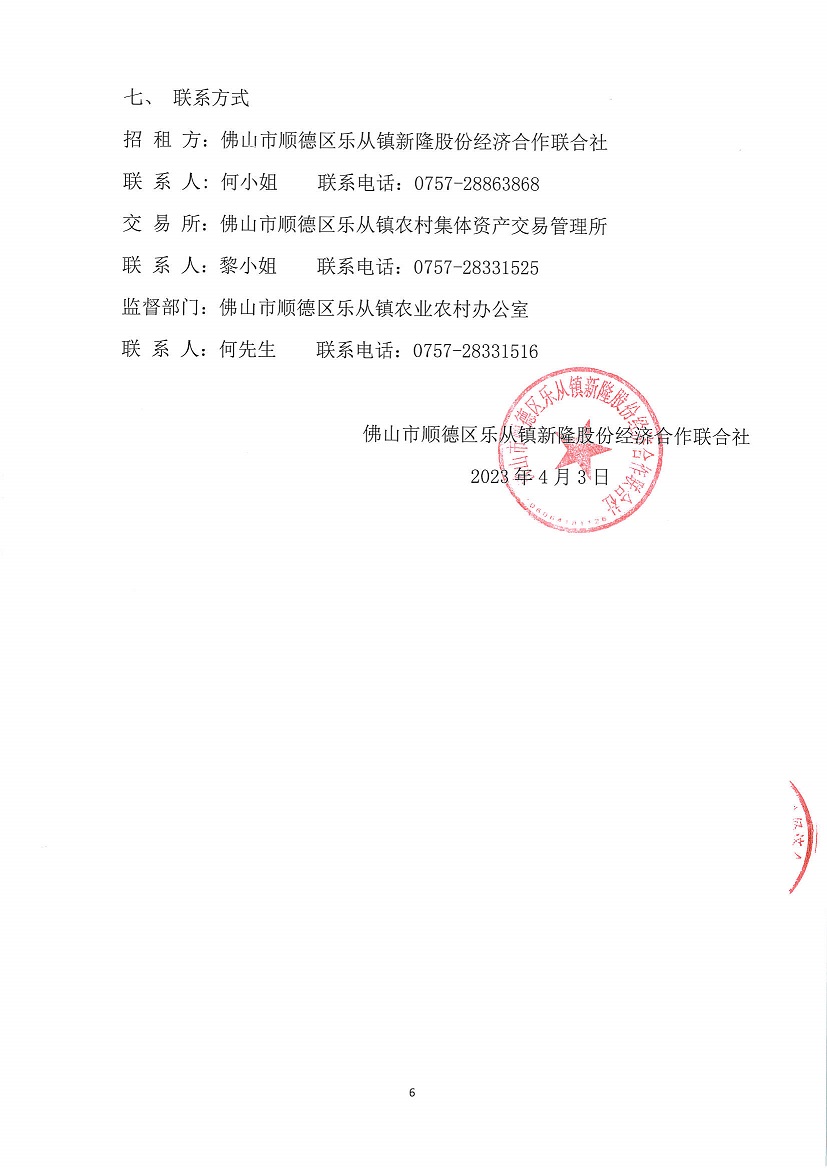 乐从镇新隆股份经济合作联合社新隆村原鞋厂房竞投租赁公告_页面_6.jpg