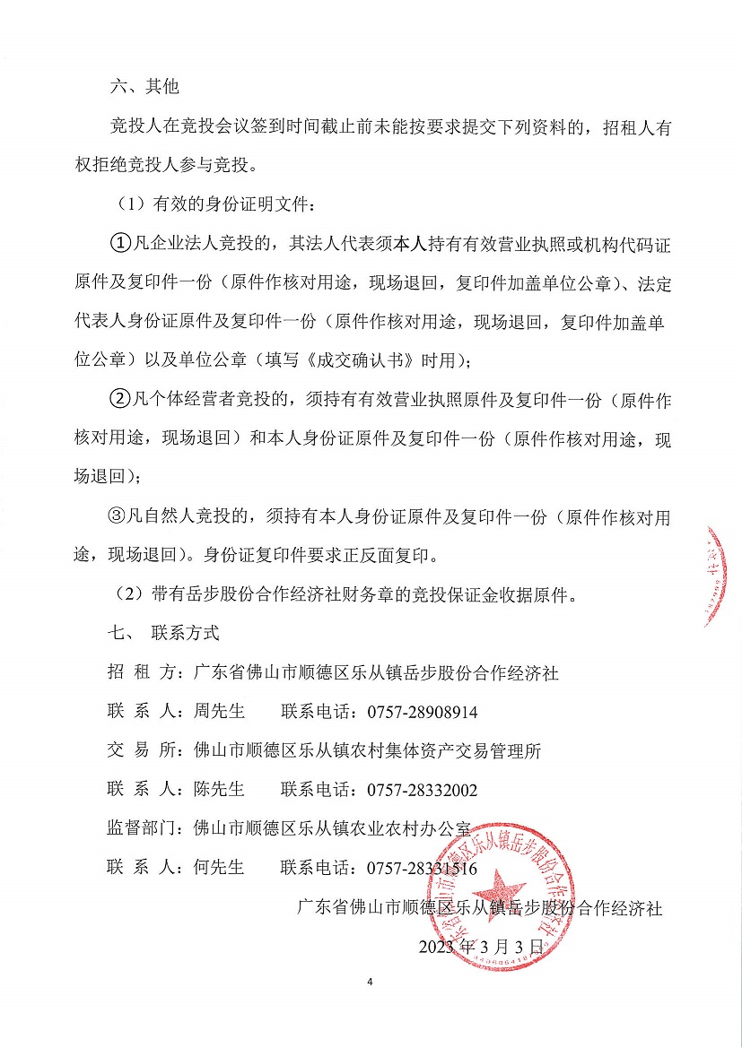 乐从镇岳步股份合作经济社劳岳大道东面固化地1号地块等竞投租赁公告_页面_4.jpg