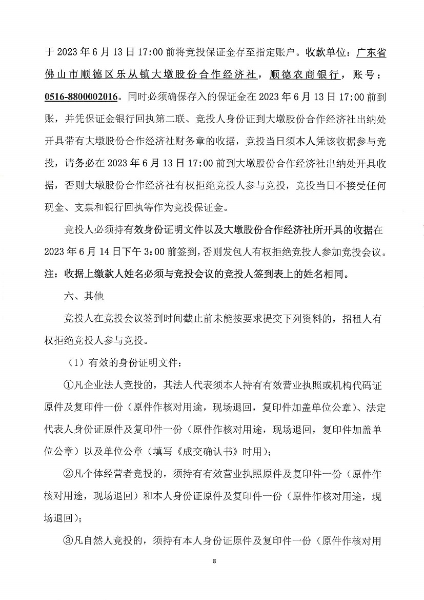 乐从镇大墩股份合作经济社大墩黎冲车场东侧地块等竞投租赁（二次）公告_页面_8.jpg