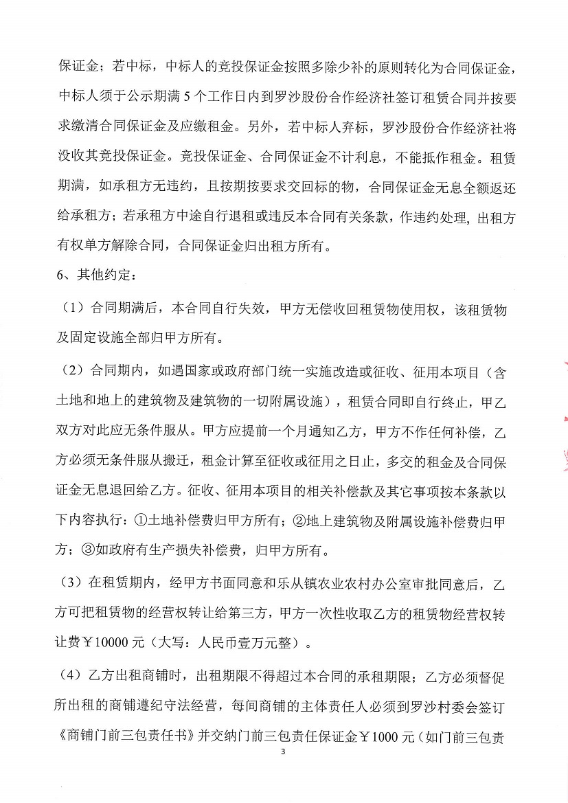 乐从镇罗沙股份合作经济社饲料街1号铺等一批资产竞投租赁公告（二次）_页面_3.jpg