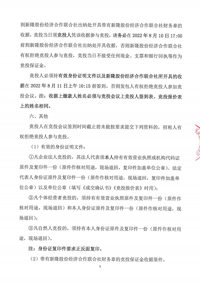 乐从镇新隆股份经济合作联合社新隆村原鞋厂房及新隆村旧会堂竞投租赁公告_页面_5.jpg