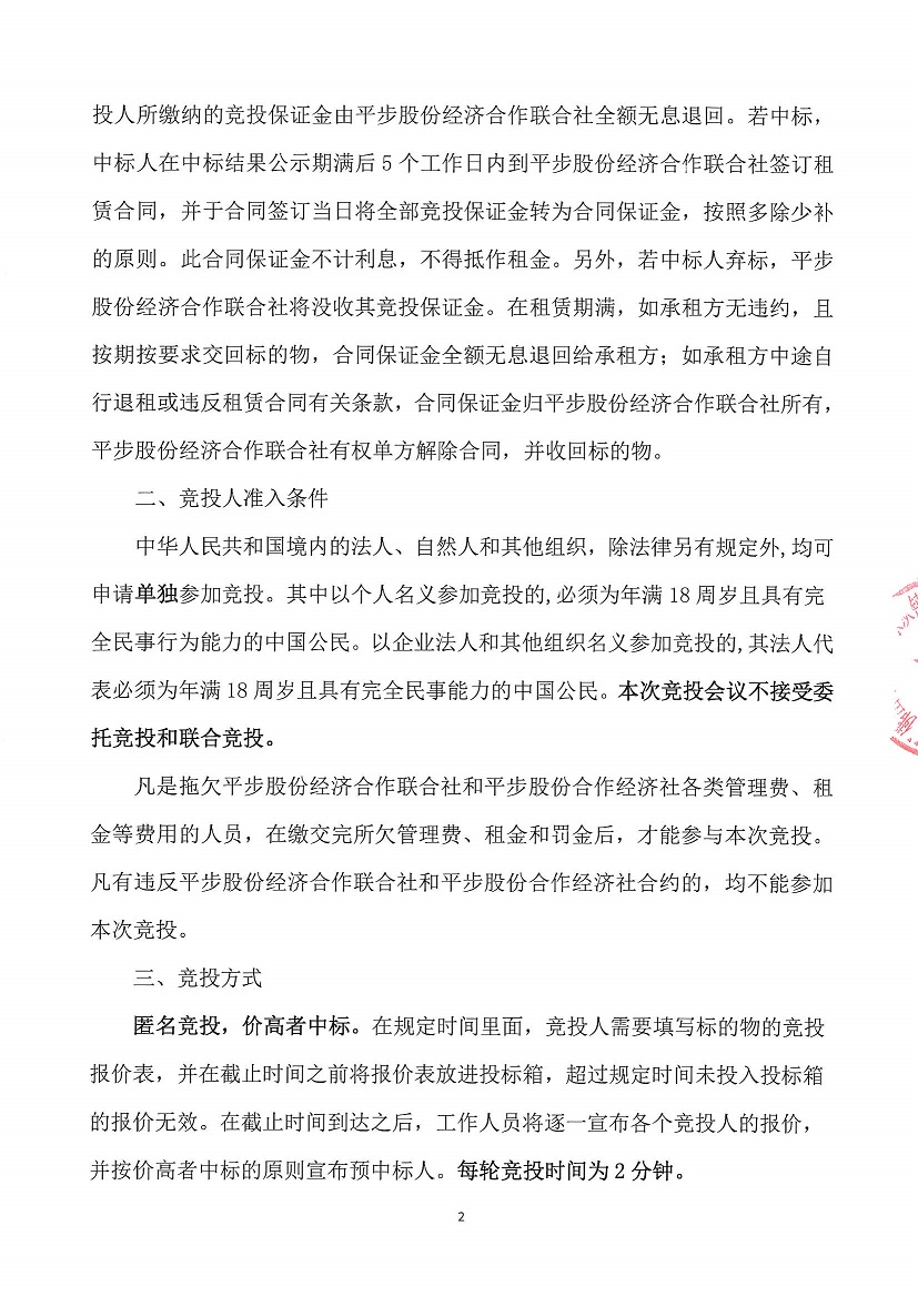 乐从镇平步股份经济合作联合社新宏楼A1座二层商铺竞投租赁公告(1)_页面_2.jpg