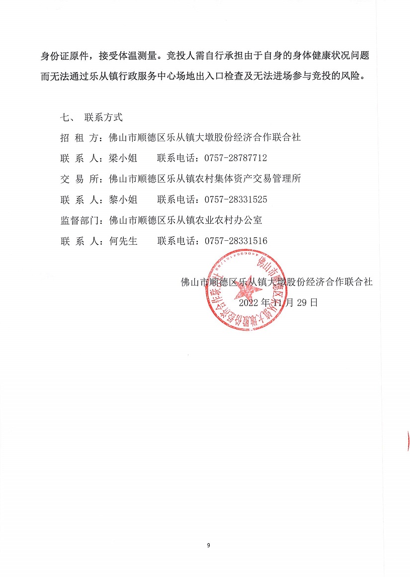 乐从镇大墩股份经济合作联合社厂房（原陶机厂）等一批资产竞投租赁（二次）公告_页面_9.jpg