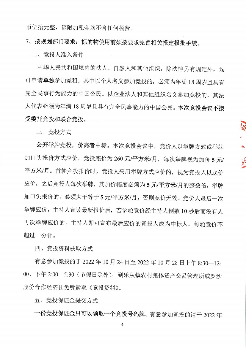 乐从镇罗沙股份合作经济社罗沙综合楼五金店左侧一商铺竞投租赁公告（二次）_页面_4.jpg