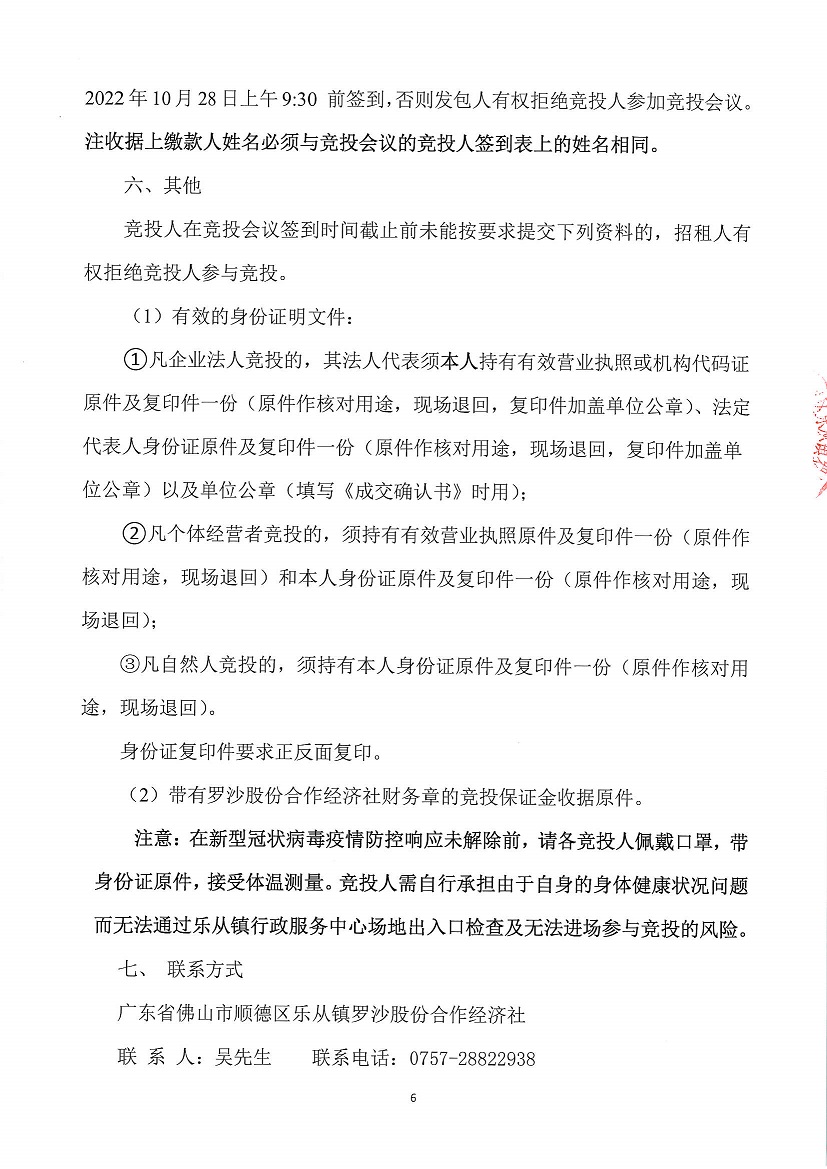 乐从镇罗沙股份合作经济社罗沙新工业区二期5号地等竞投租赁公告_页面_6.jpg